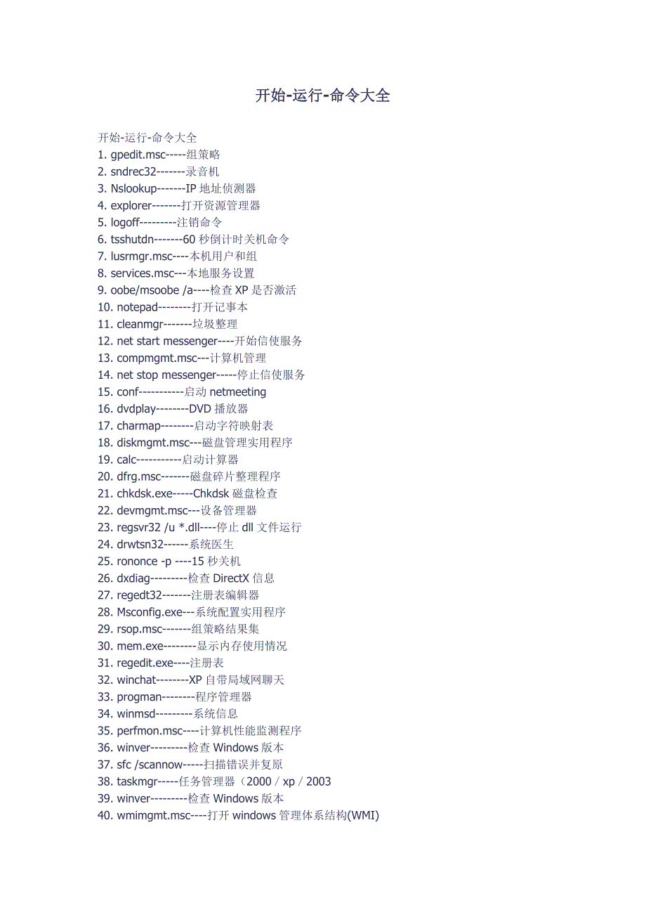 开始-运行-命大全.doc_第1页