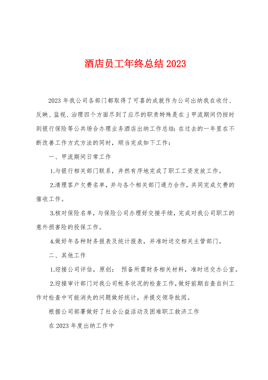 酒店员工年终总结2023年.doc_第1页