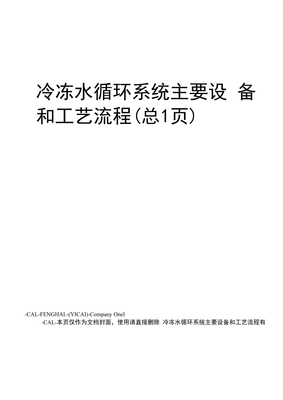 冷冻水循环系统主要设备和工艺流程(总1页)_第1页