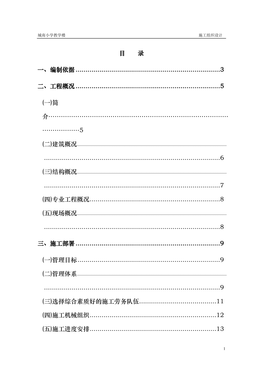 城南小学教学楼施工组织设计-供大家参考_第1页