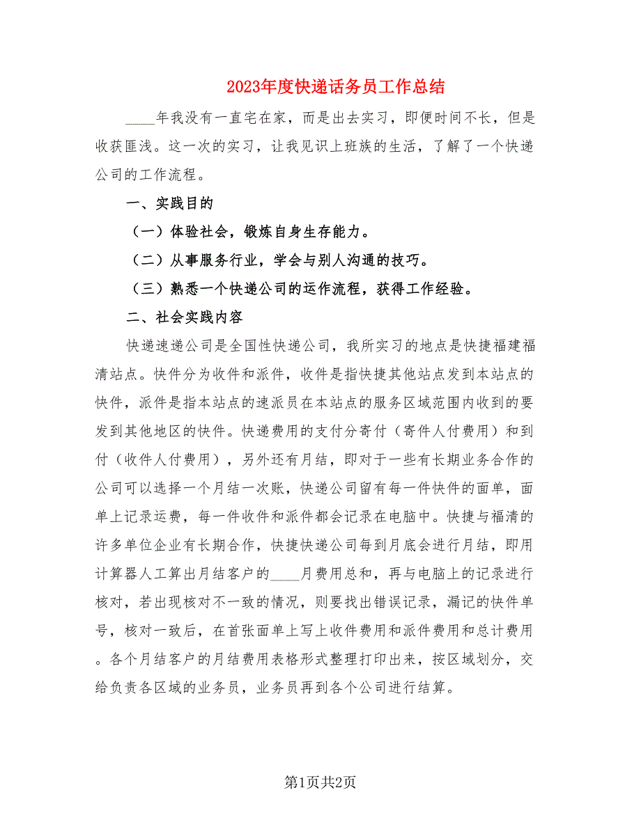 2023年度快递话务员工作总结.doc_第1页