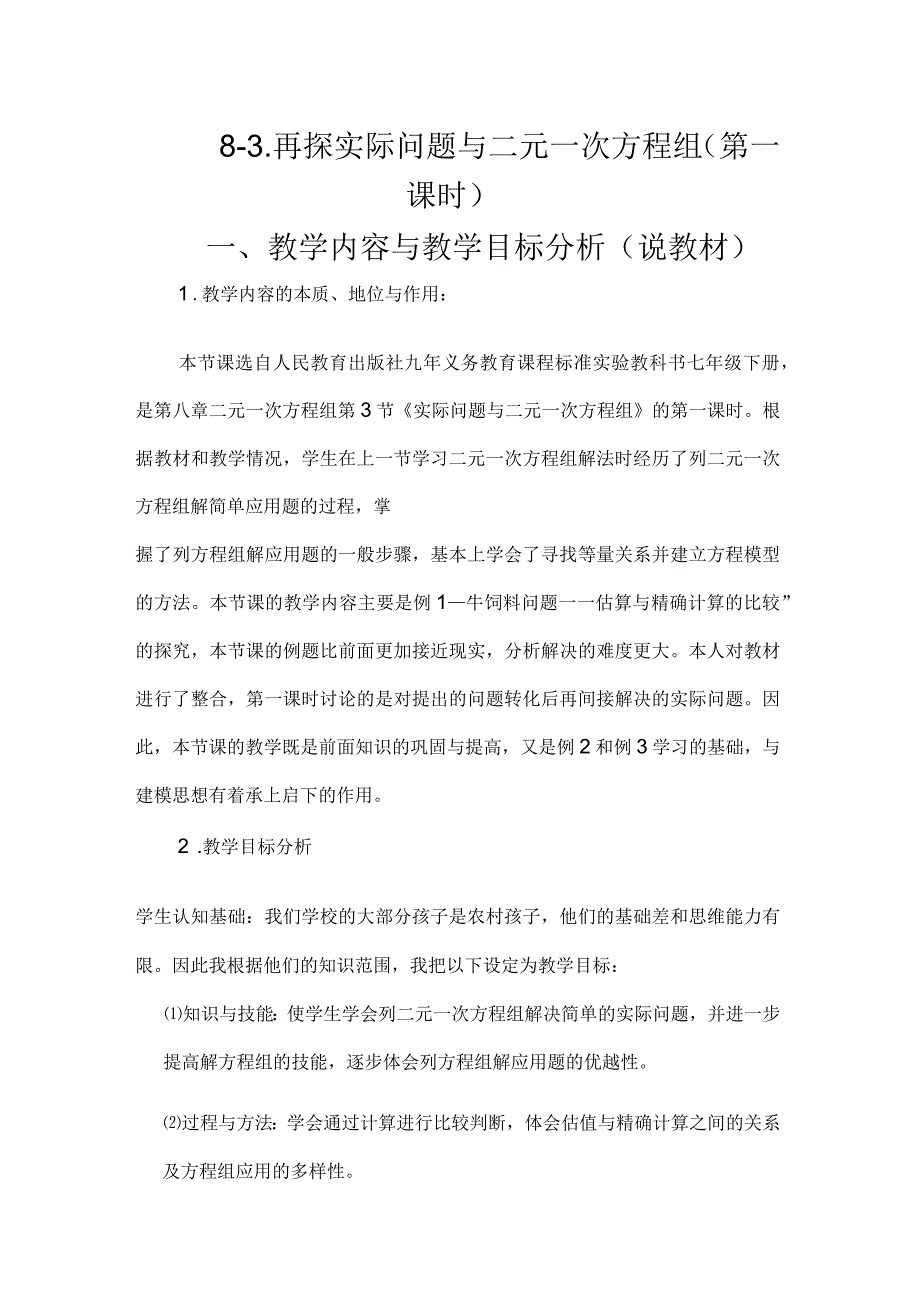 数学人教版七年级下册实际问题与二元一次方程组说课稿_第1页