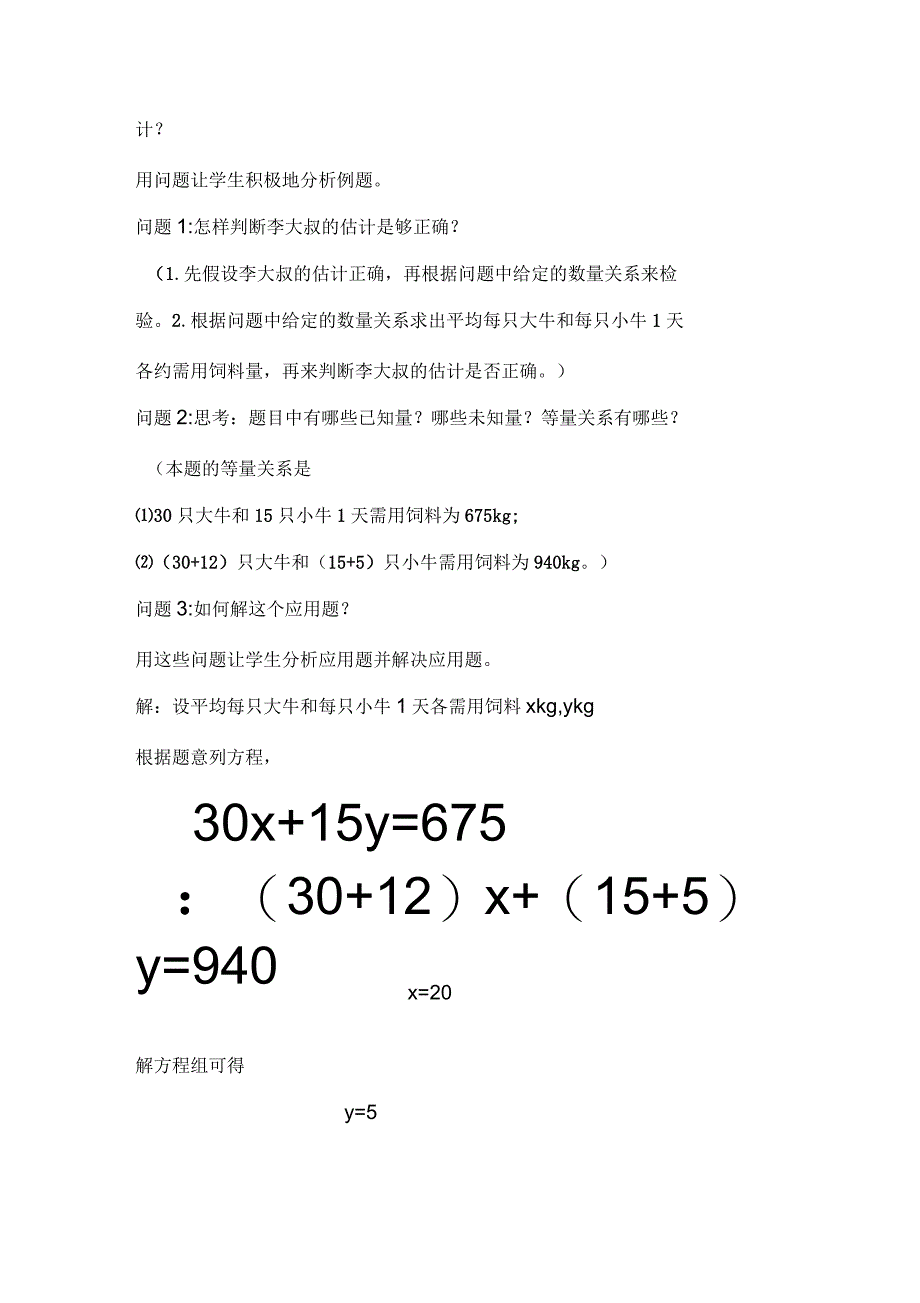 数学人教版七年级下册实际问题与二元一次方程组说课稿_第4页