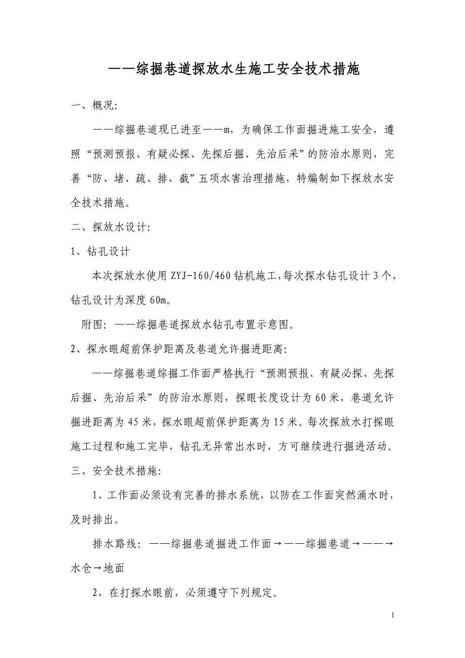 巷道探放水安全技术措施_第2页