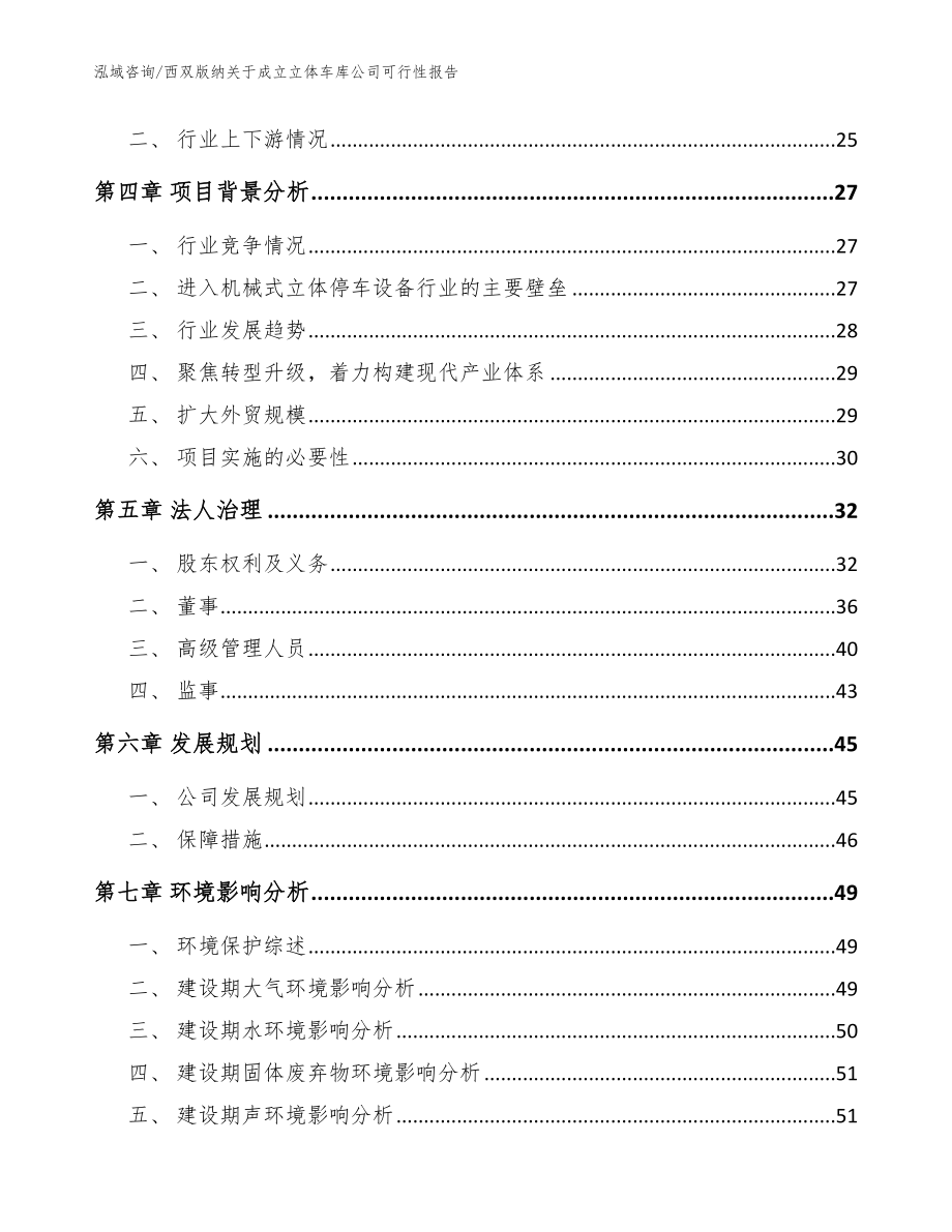 西双版纳关于成立立体车库公司可行性报告范文_第3页