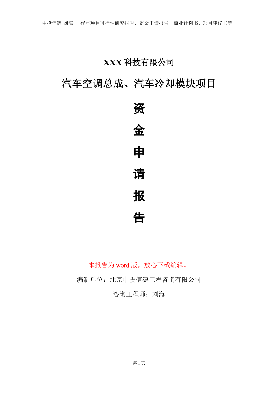 汽车空调总成、汽车冷却模块项目资金申请报告写作模板_第1页