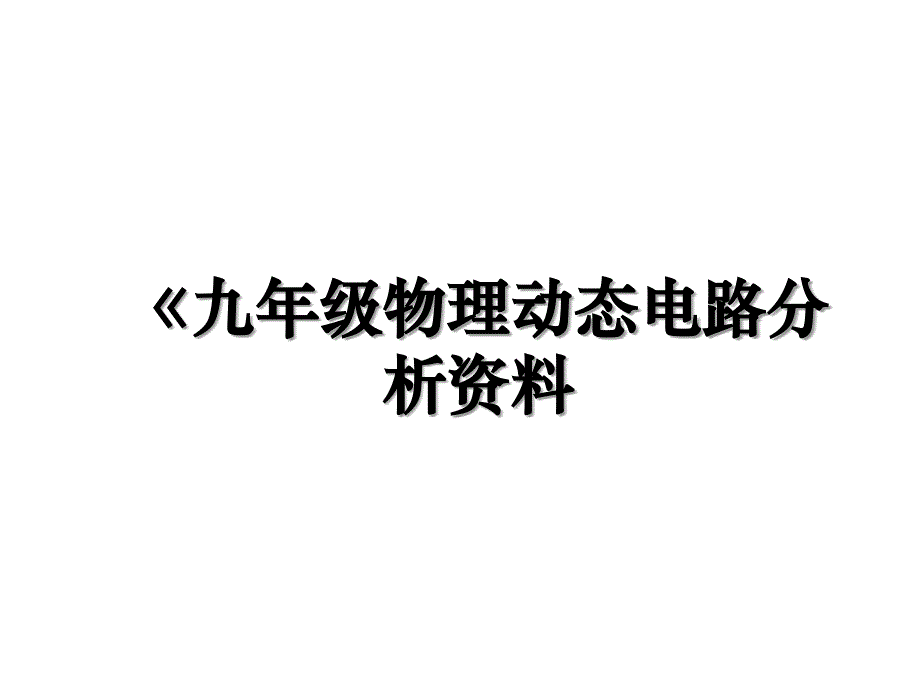 九年级物理动态电路分析资料_第1页