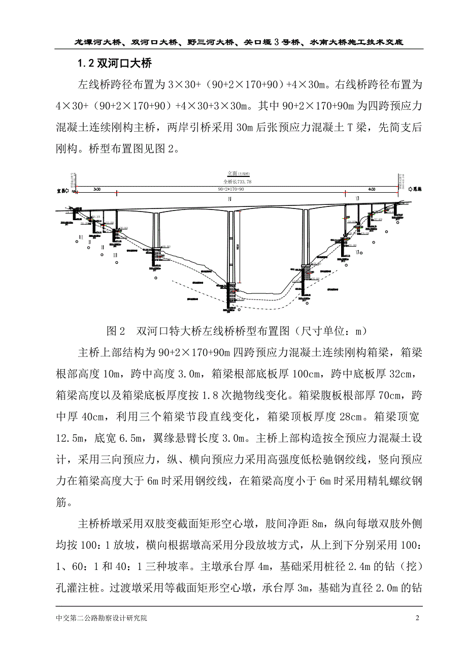 大跨径连续刚构桥梁施工交底.doc_第2页