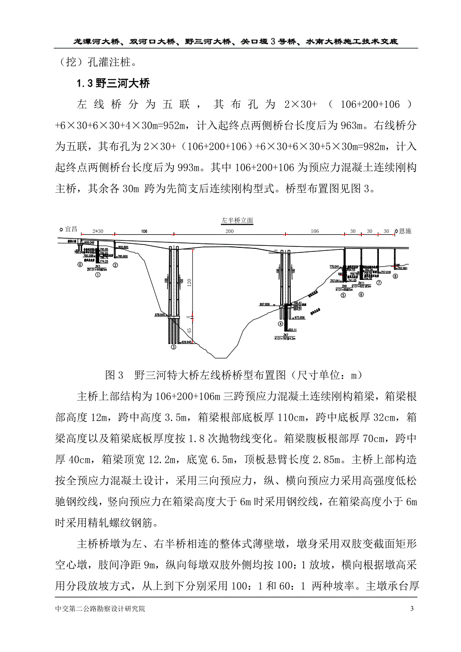 大跨径连续刚构桥梁施工交底.doc_第3页