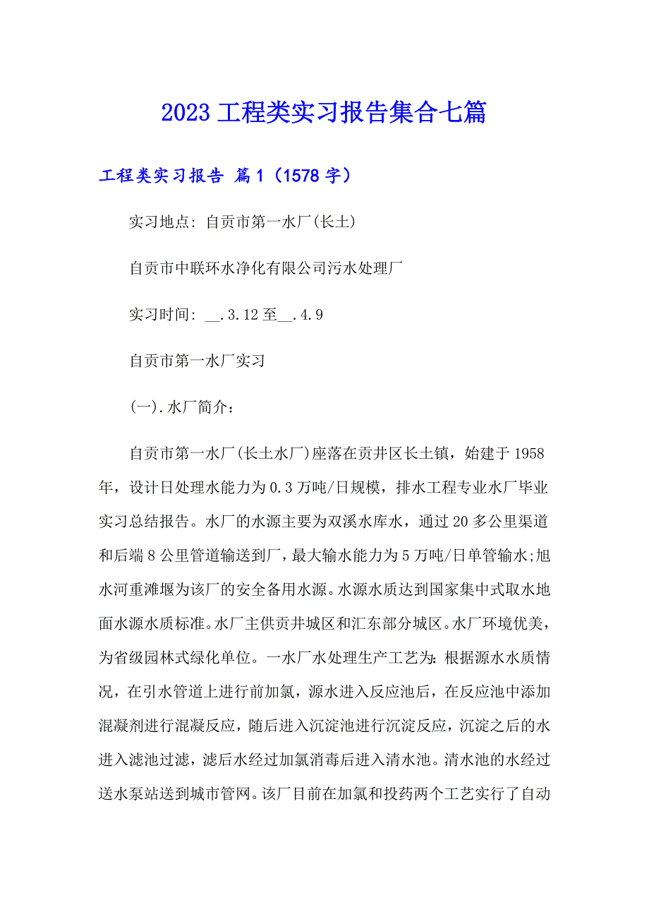 2023工程类实习报告集合七篇【精编】_第1页