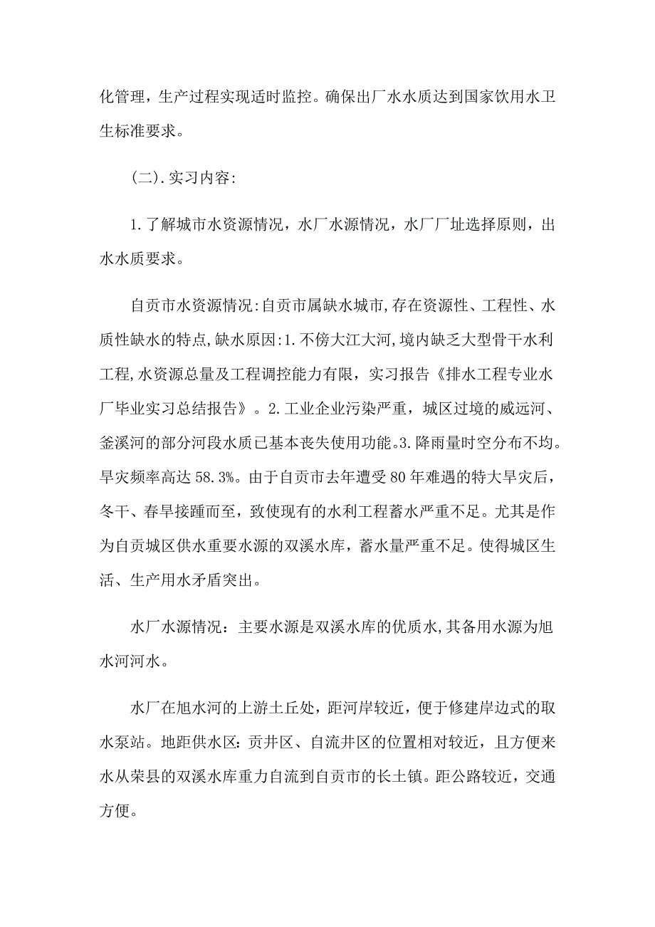 2023工程类实习报告集合七篇【精编】_第2页