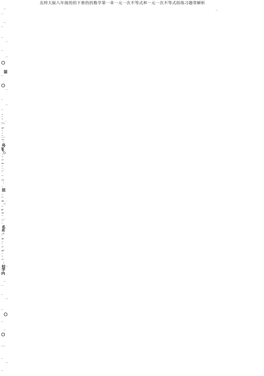 北师大版八年级的的下册的的数学第一章一元一次不等式和一元一次不等式组练习题带解析.doc_第1页