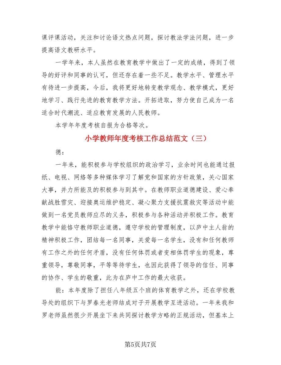 小学教师年度考核工作总结范文（三篇）.doc_第5页