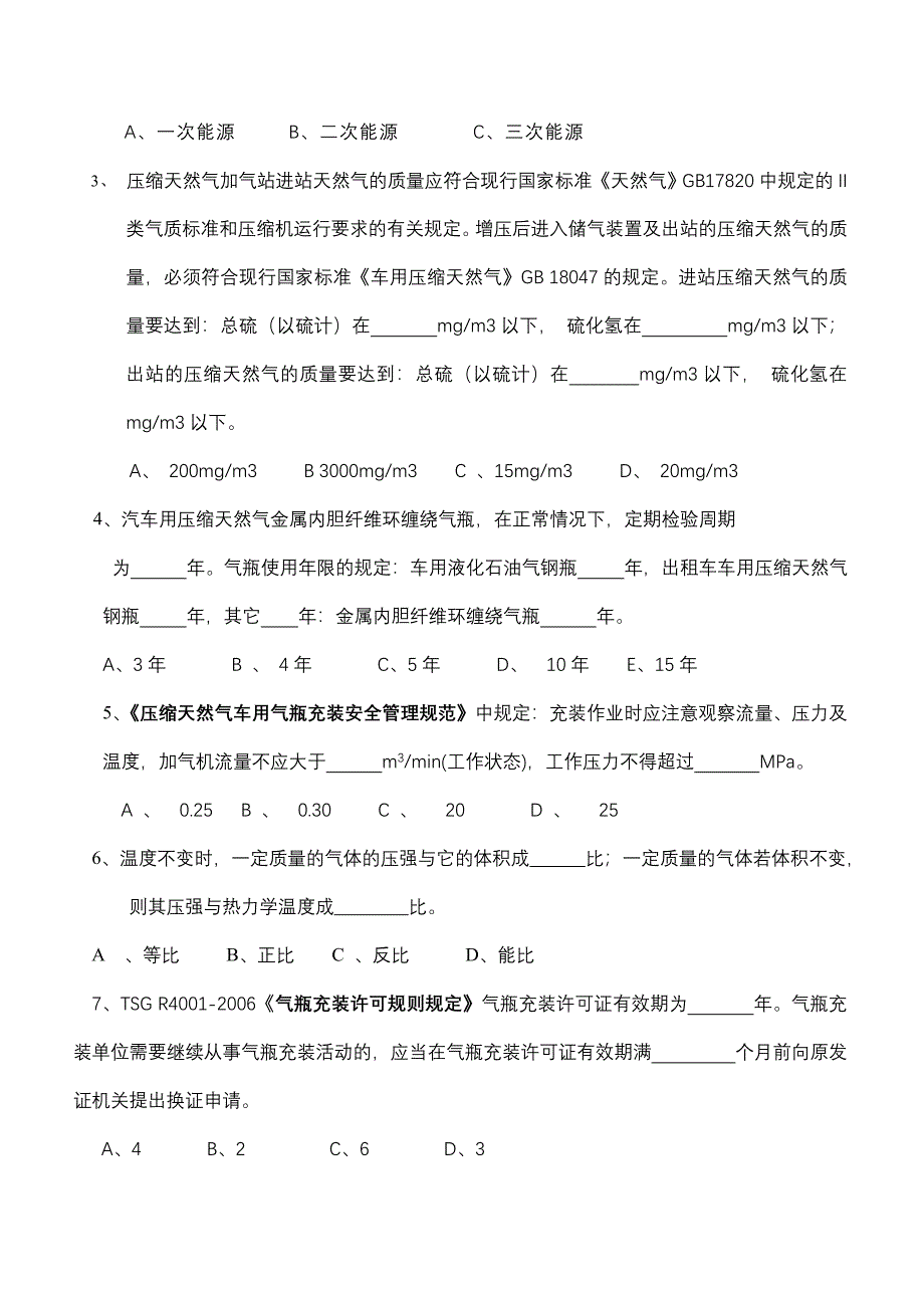 加气站员工题_第4页