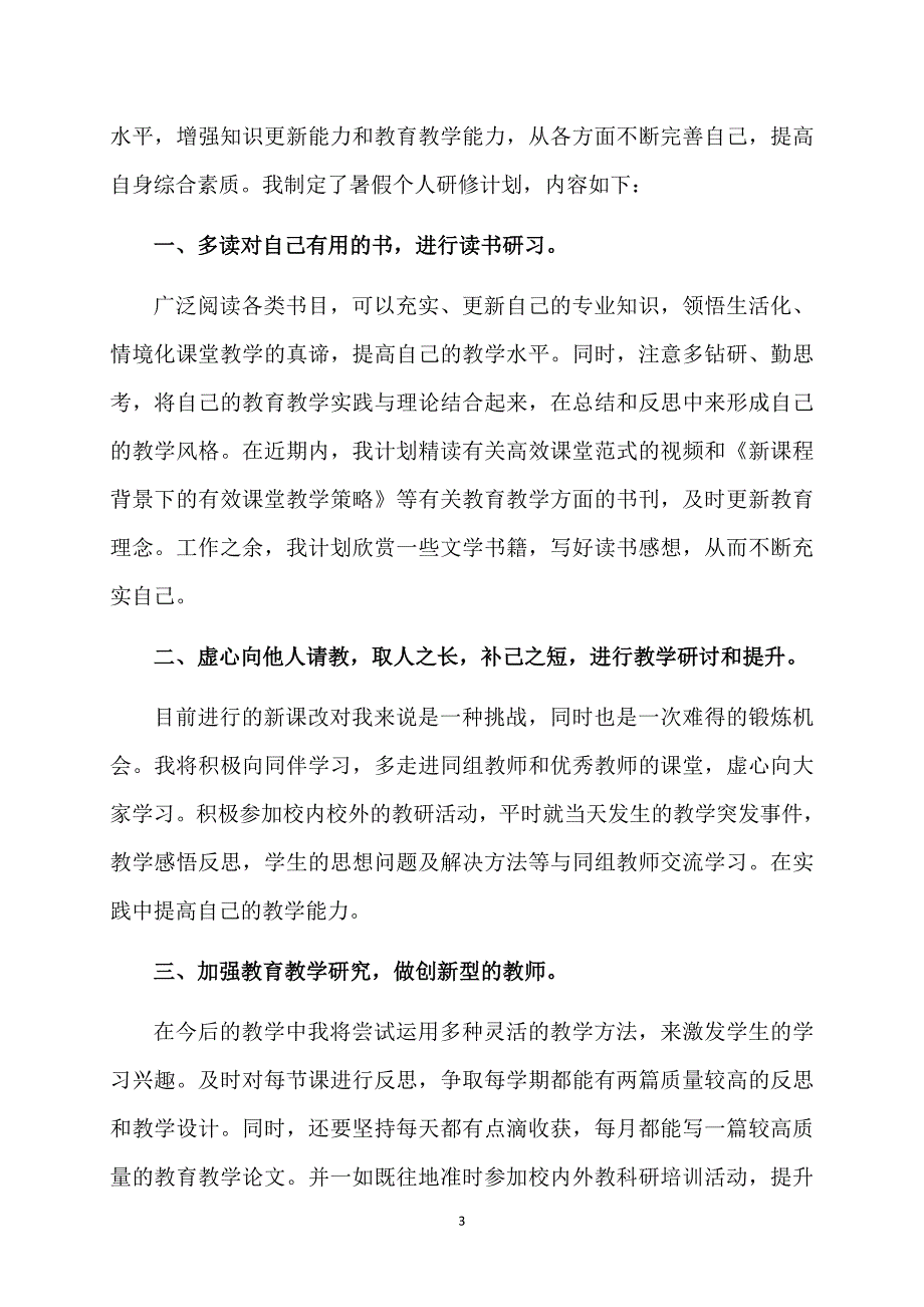 教师个人计划范本_第3页