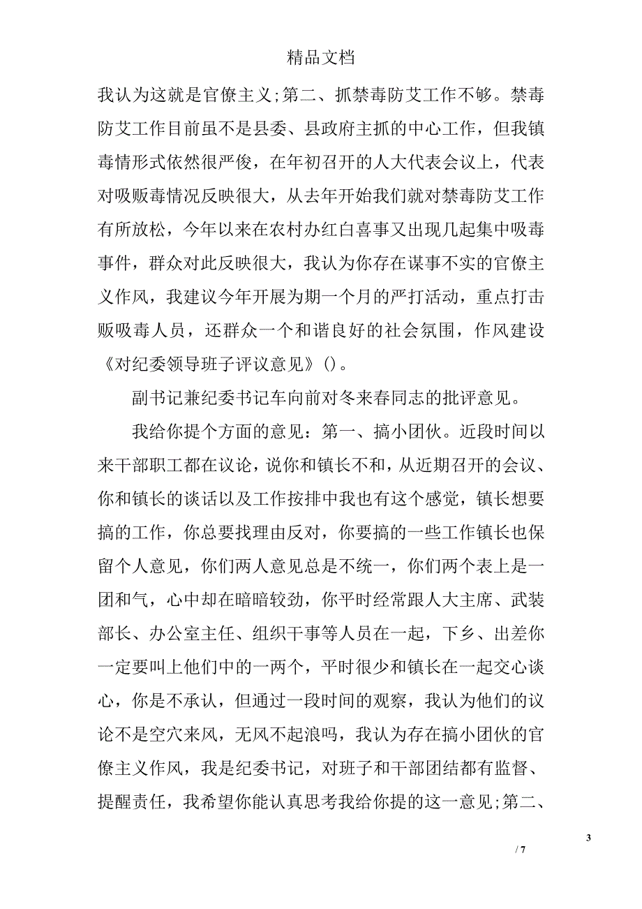 对纪委领导班子评议意见_第3页