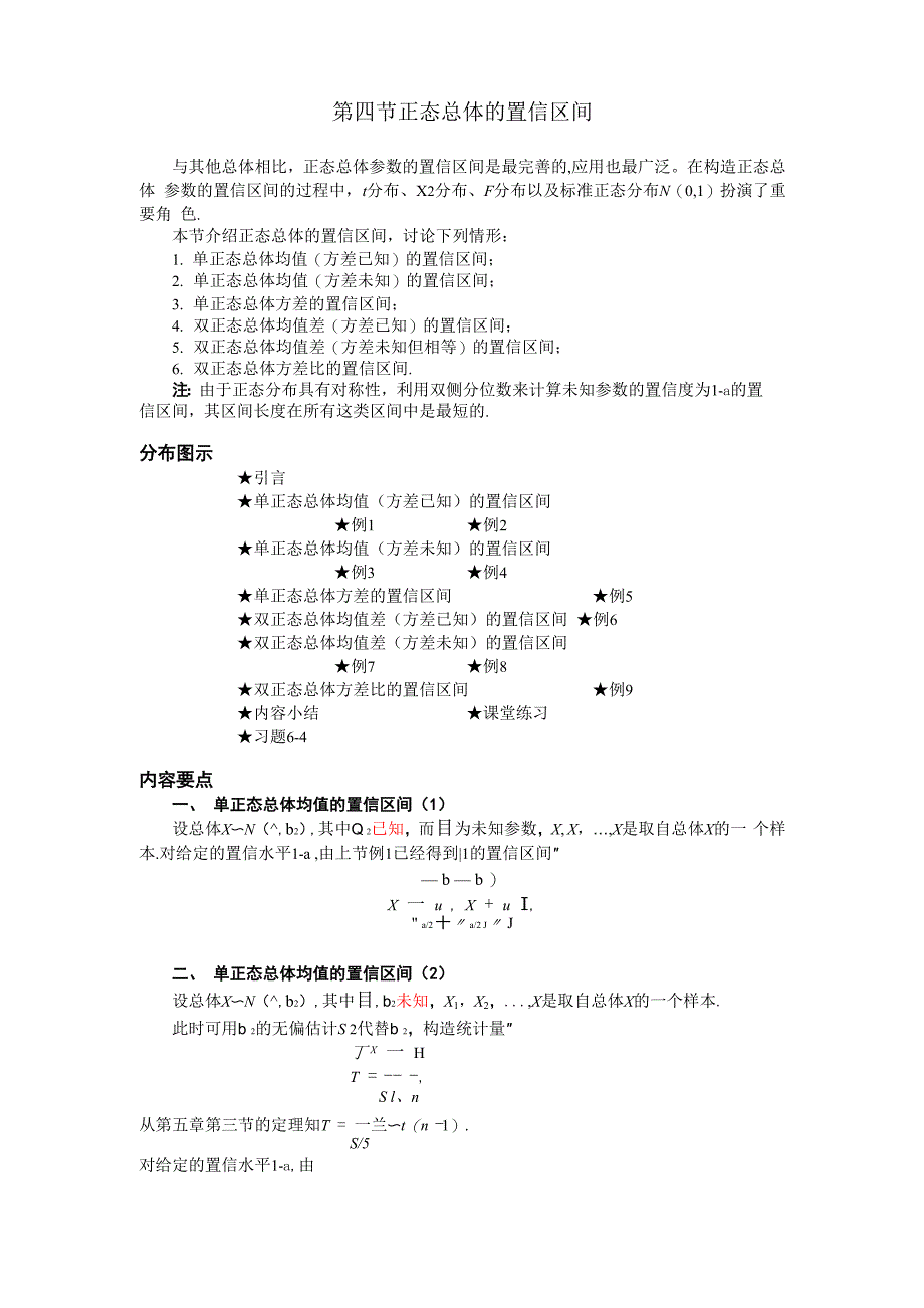 正态总体的置信区间_第1页