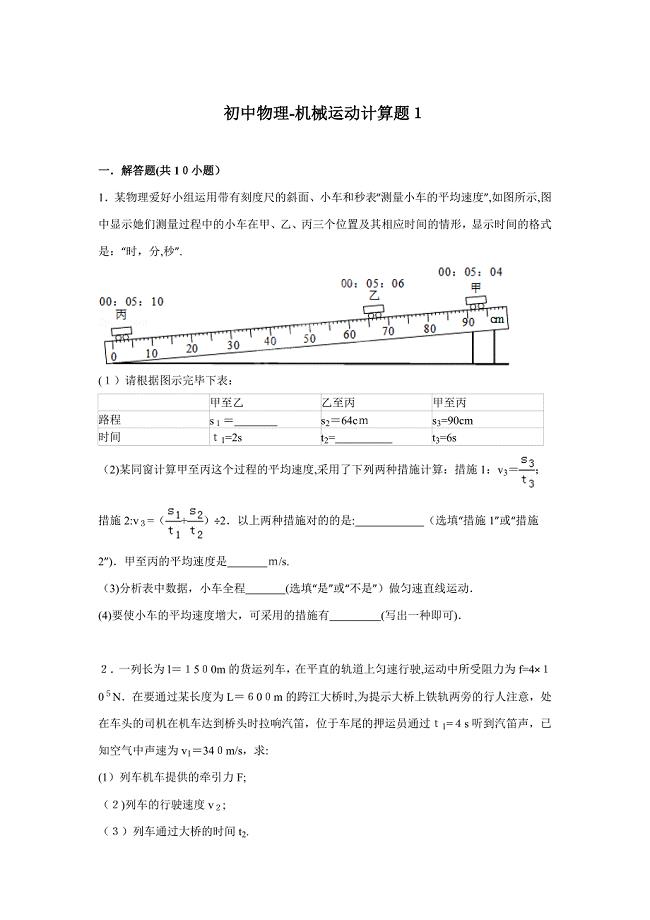 初中物理-机械运动计算题1