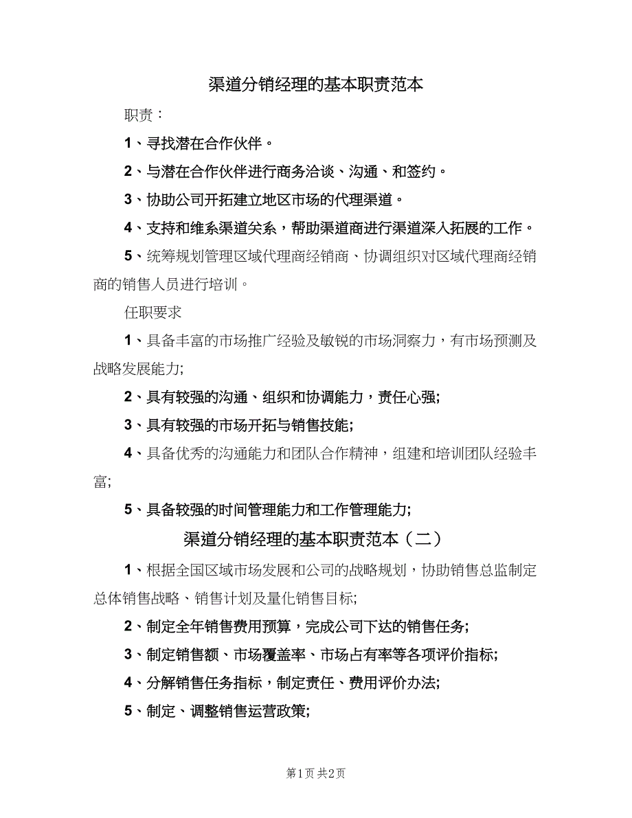 渠道分销经理的基本职责范本（二篇）.doc_第1页