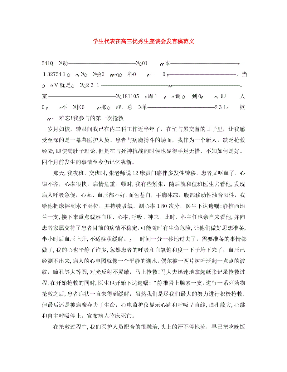 学生代表在高三优秀生座谈会发言稿范文_第1页