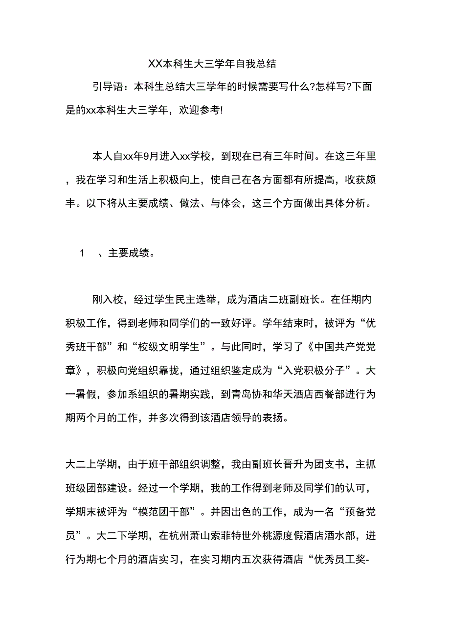 XX本科生大三学年自我总结_第1页