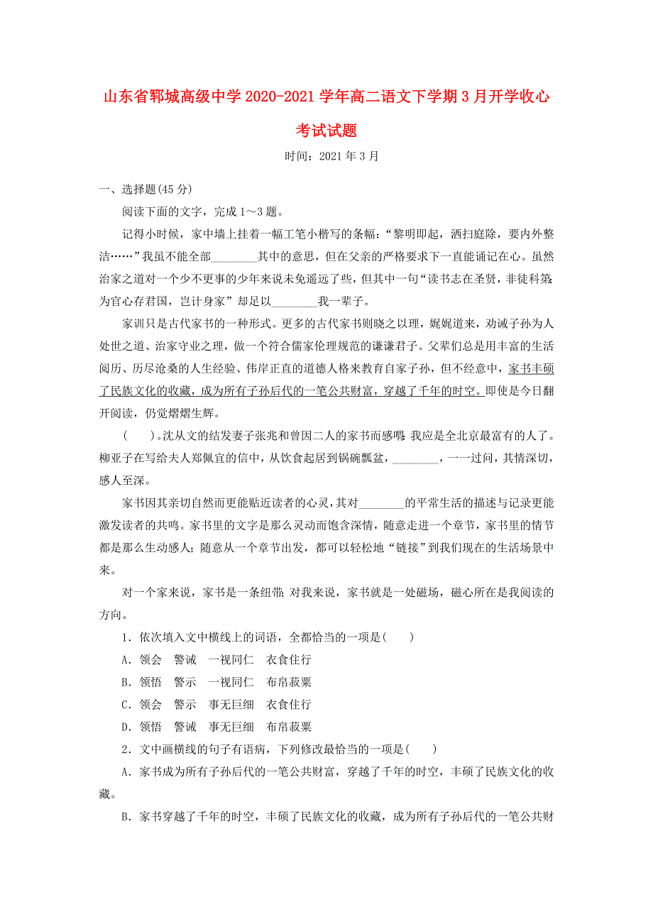 山东省郓城高级中学2020-2021学年高二语文下学期3月开学收心考试试题_第1页