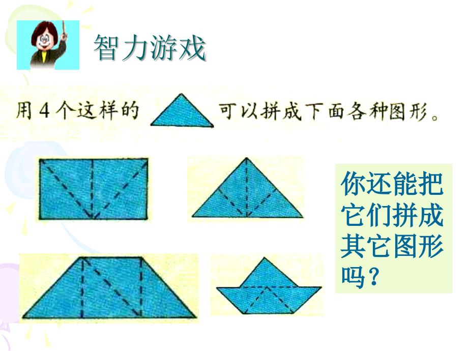 人教版四年级下册图形的拼组课件_第3页