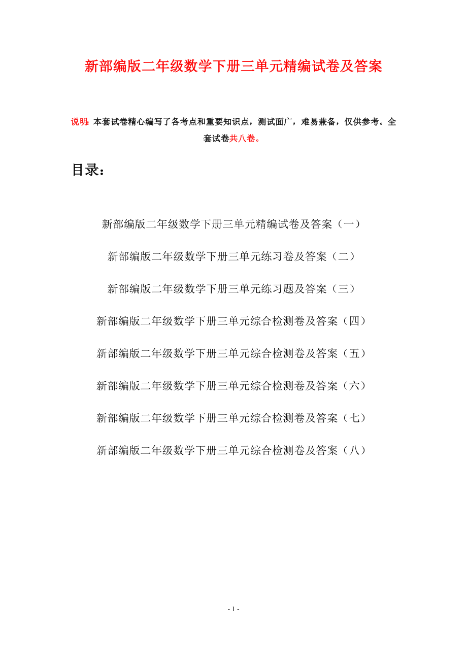 新部编版二年级数学下册三单元精编试卷及答案(八套).docx_第1页