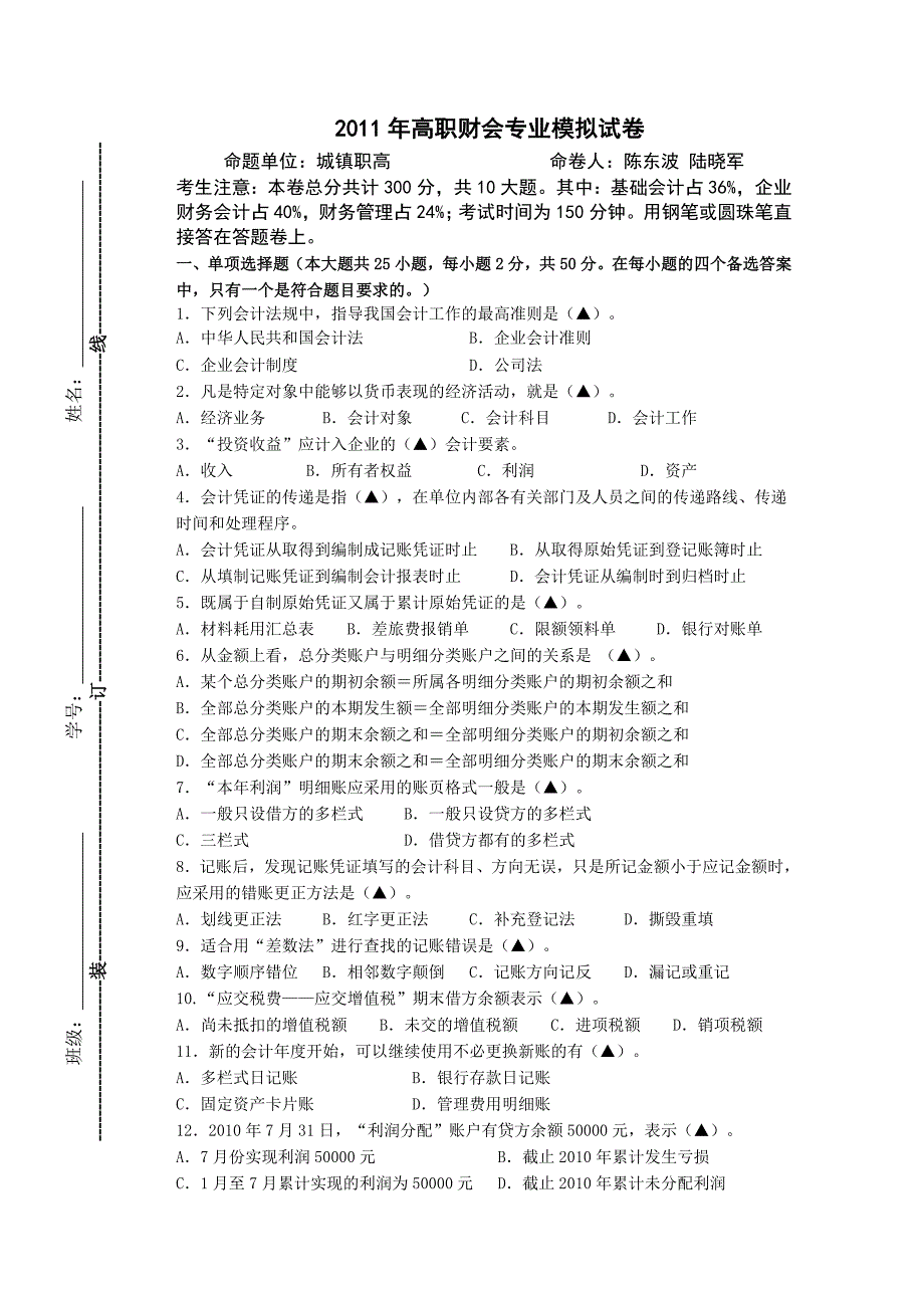 高职会计考试问卷_第1页