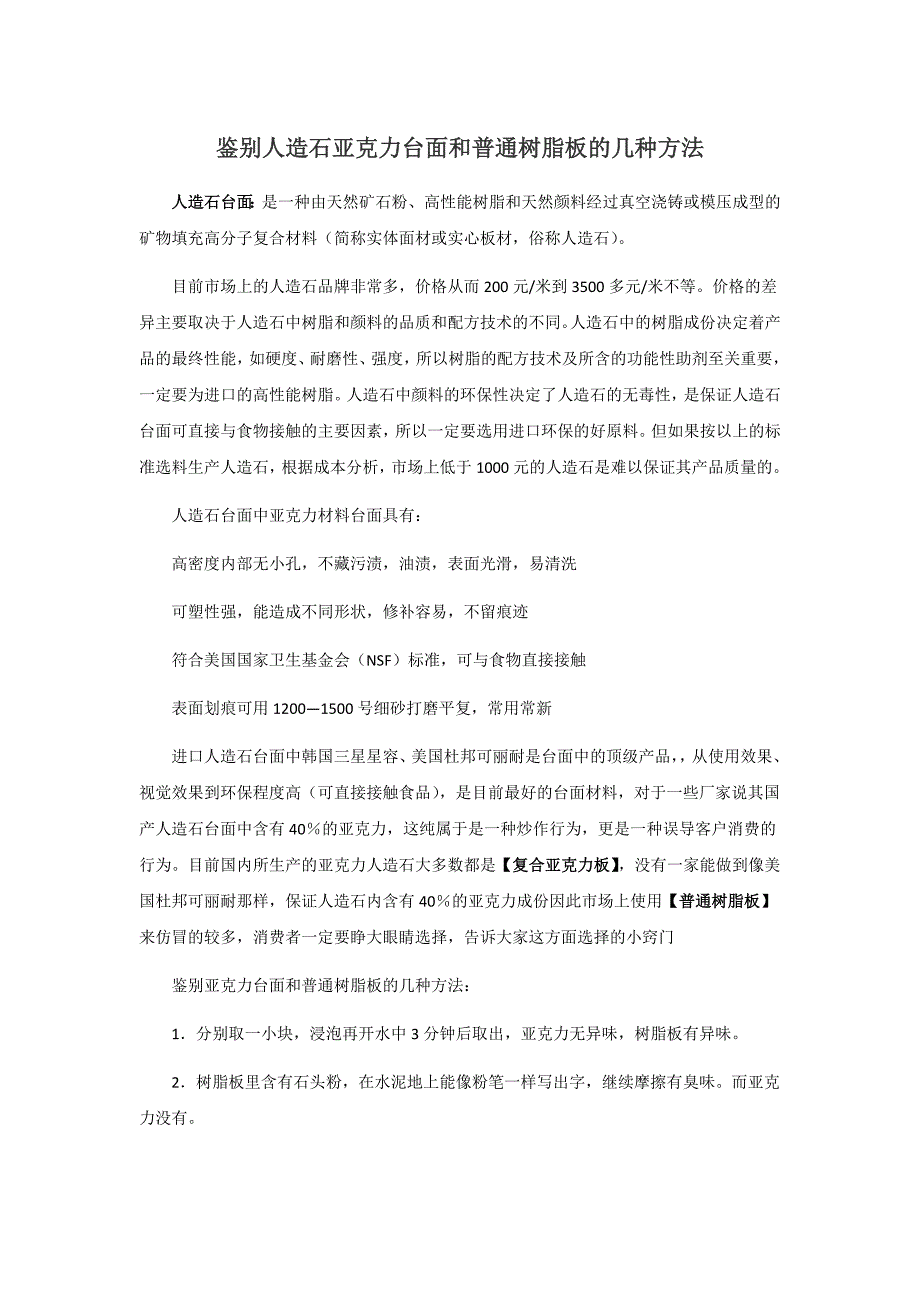 鉴别人造石亚克力台面和普通树脂板的几种方法.doc_第1页