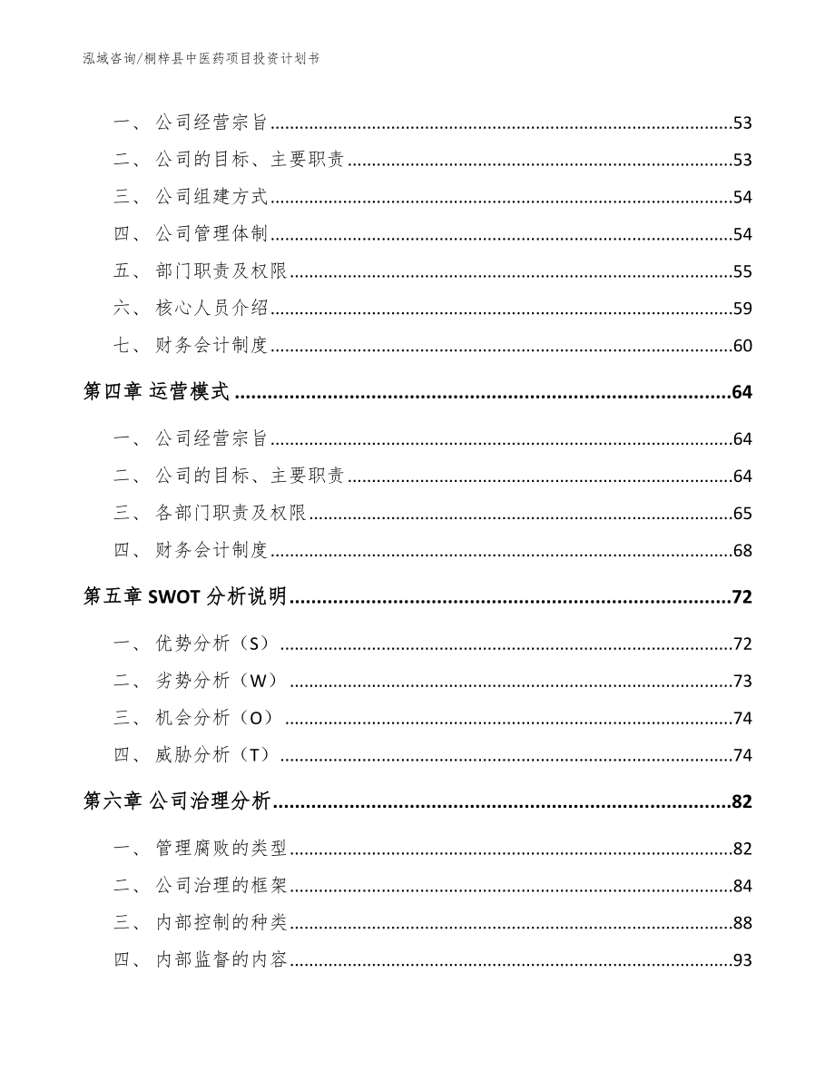 桐梓县中医药项目投资计划书_第4页