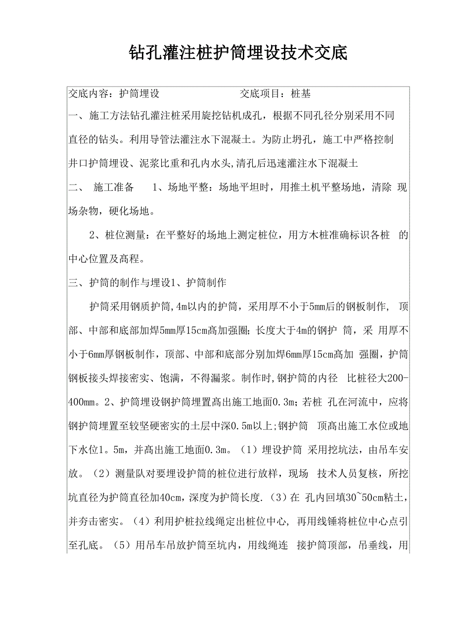 钻孔灌注桩护筒埋设_第1页