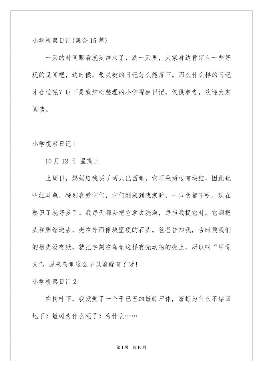 小学视察日记集合15篇_第1页