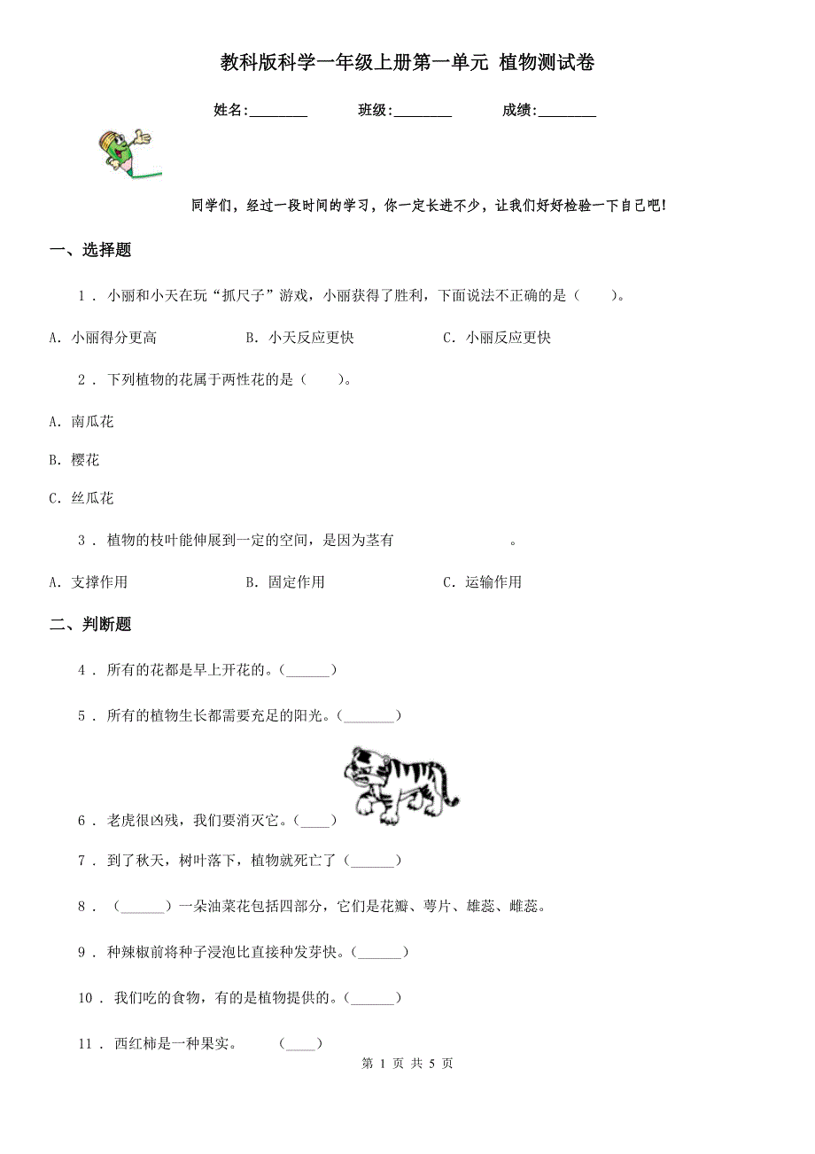 教科版科学一年级上册第一单元 植物测试卷_第1页