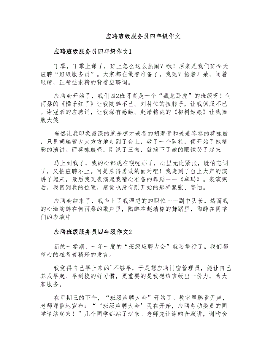 应聘班级服务员四年级作文_第1页