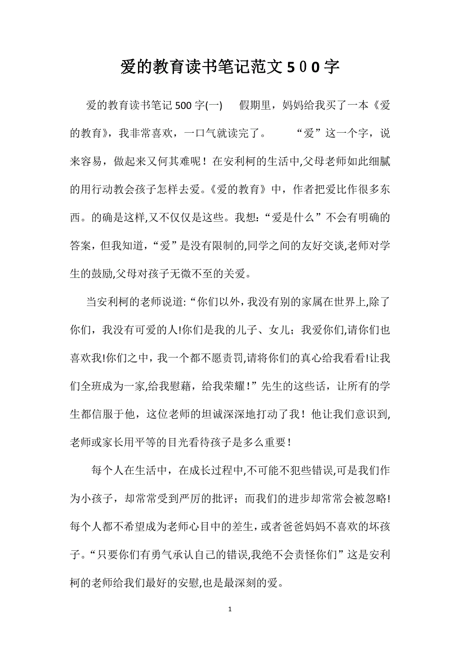 爱的教育读书笔记范文500字_第1页