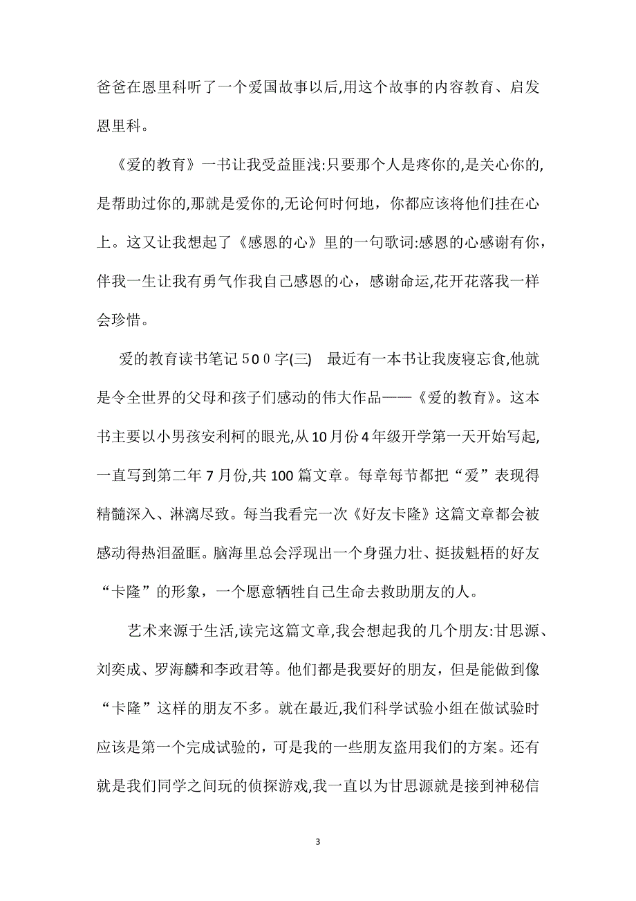 爱的教育读书笔记范文500字_第3页