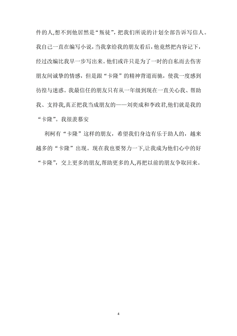 爱的教育读书笔记范文500字_第4页