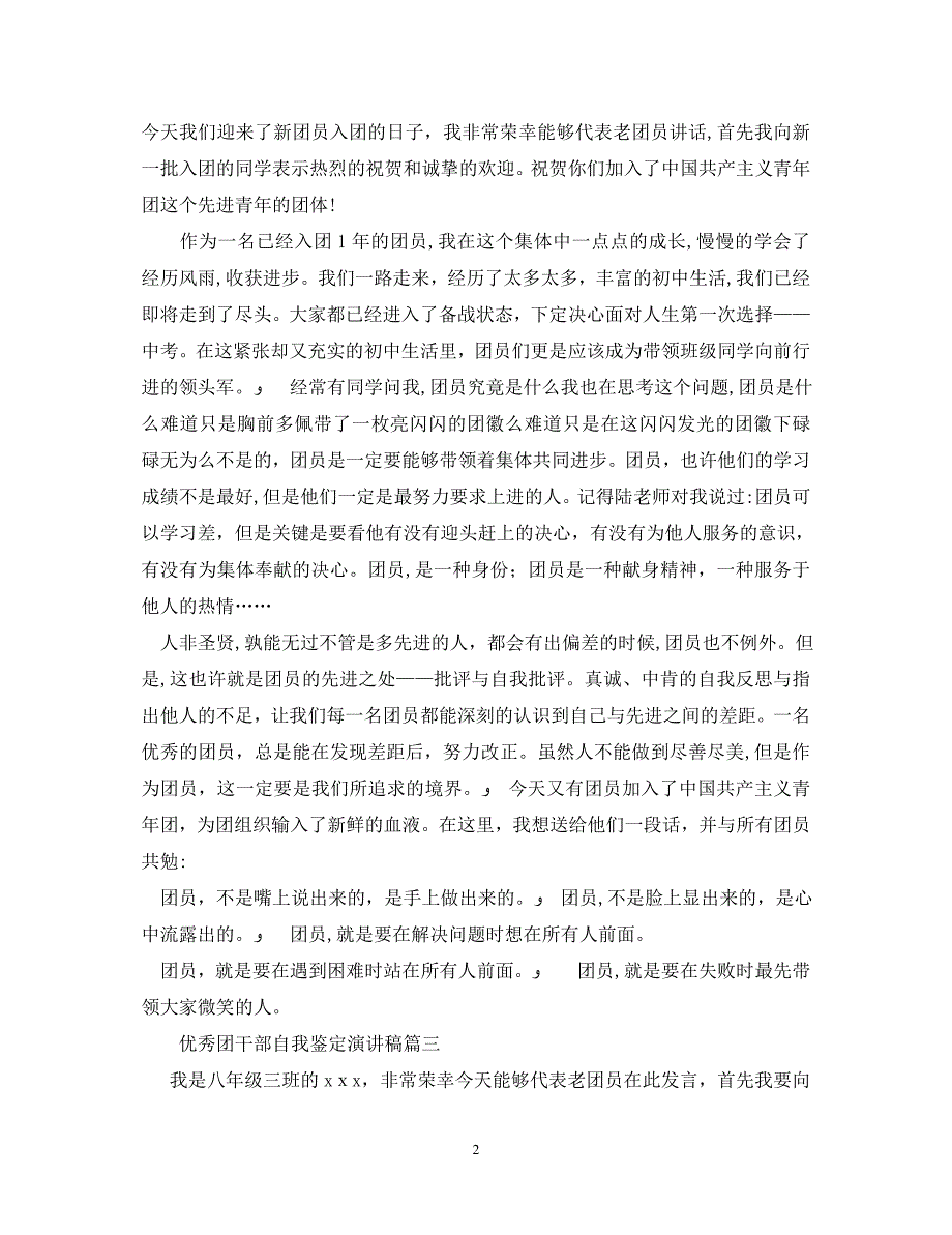 优秀团干部自我鉴定演讲稿_第2页