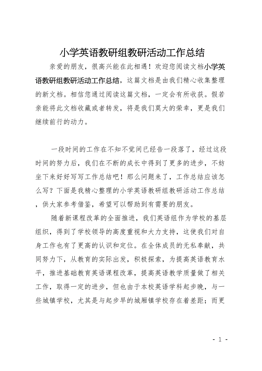 小学英语教研组教研活动工作总结(DOC 6页)_第1页