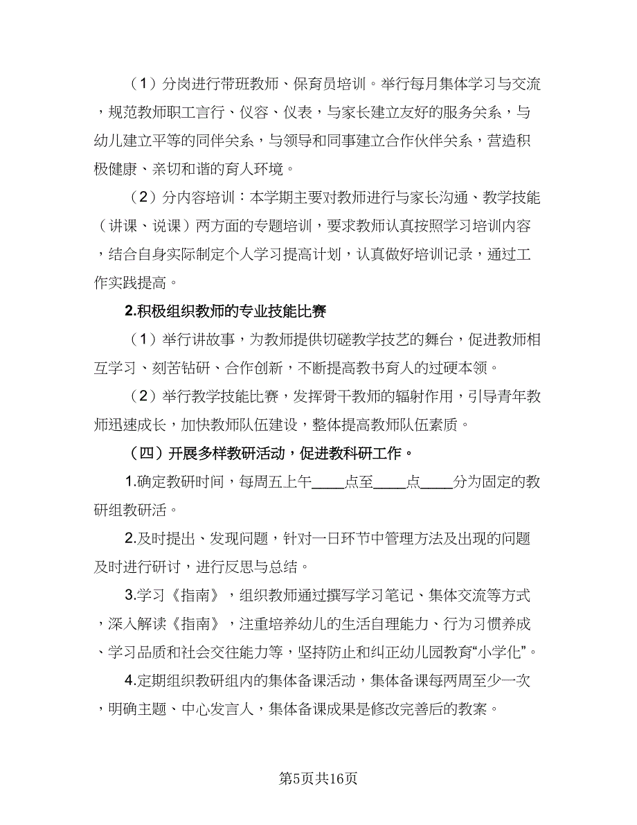 2023年幼师新学期工作计划（6篇）.doc_第5页