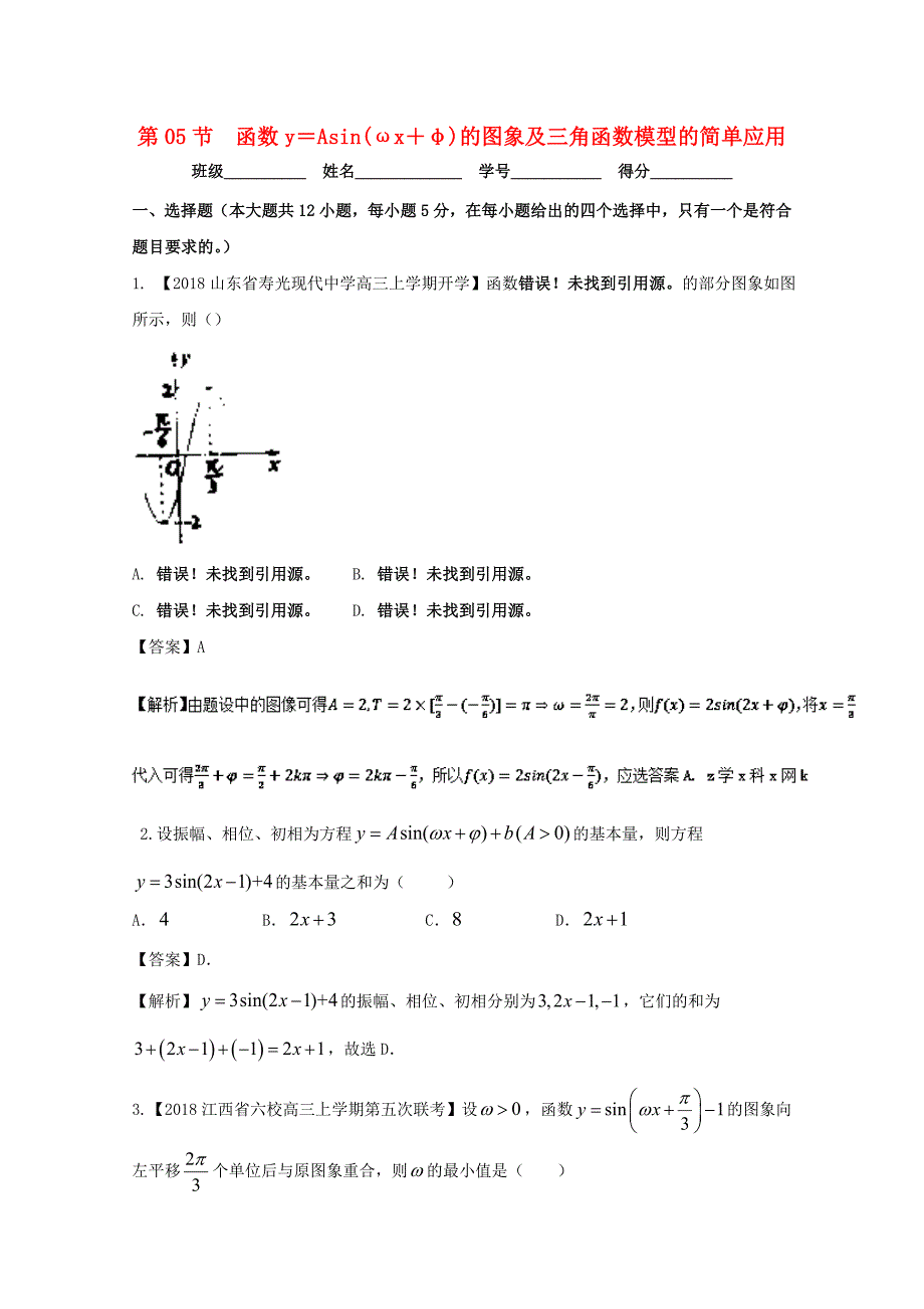 浙江版2018年高考数学一轮复习专题4.5函数y＝Asinωx＋φ的图象及三角函数模型的简单应用测_第1页