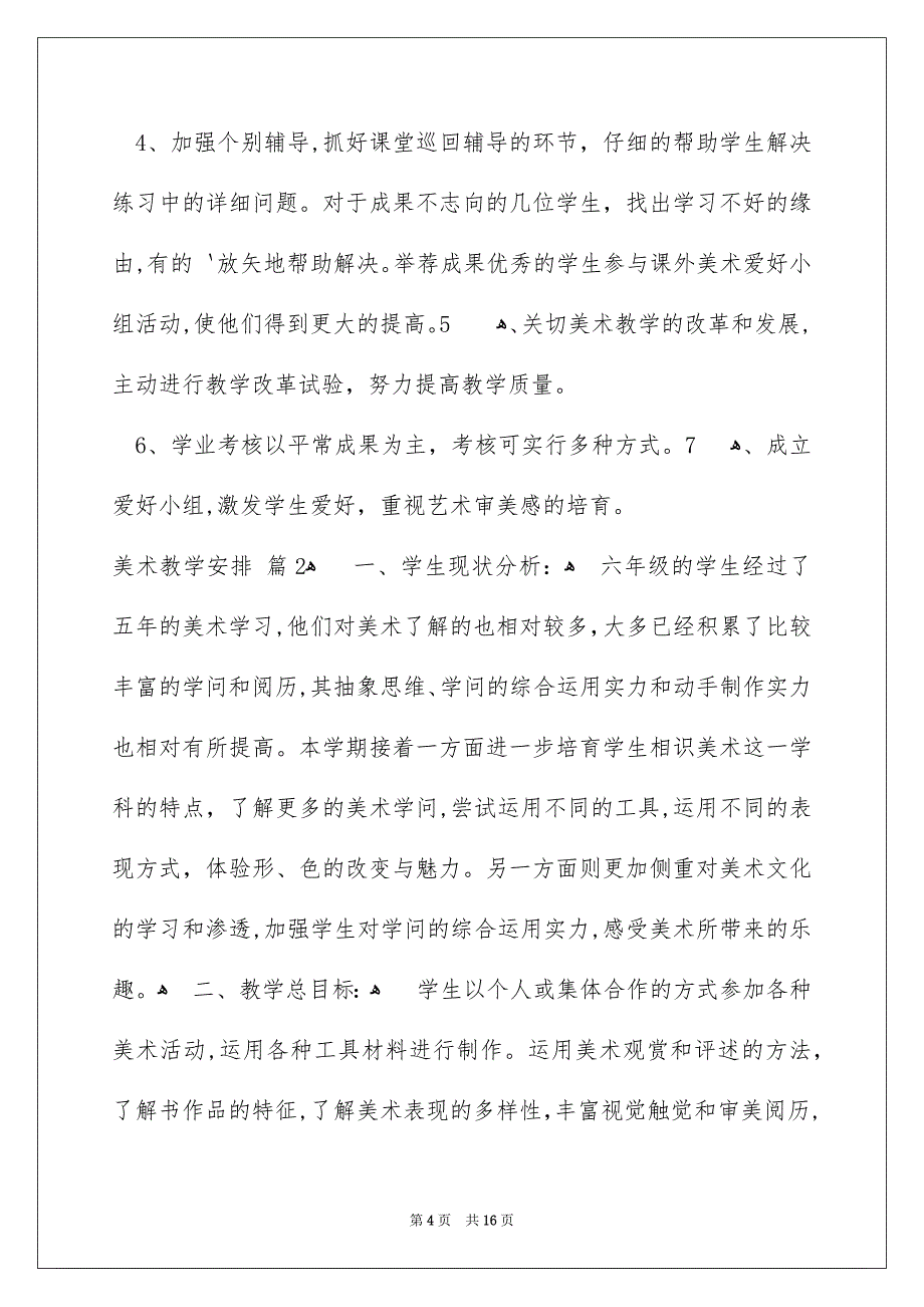 美术教学安排汇总4篇_第4页