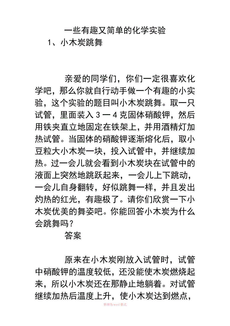 一些有趣又简单的化学实验Word文档_第1页