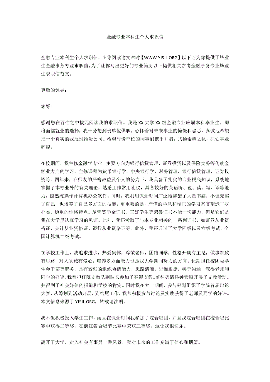 金融专业本科生个人求职信_第1页