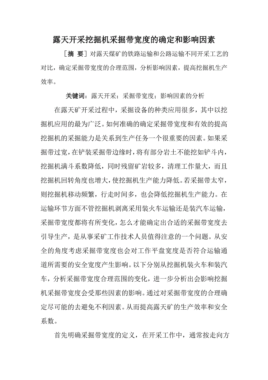 露天开采挖掘机采掘带宽度的确定和影响因素.doc_第1页