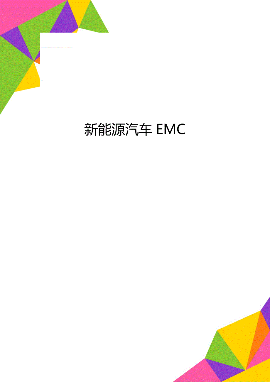 新能源汽车EMC_第1页
