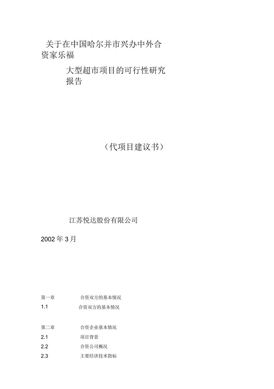 某市兴办中外合资大型超市可行性报告_第1页