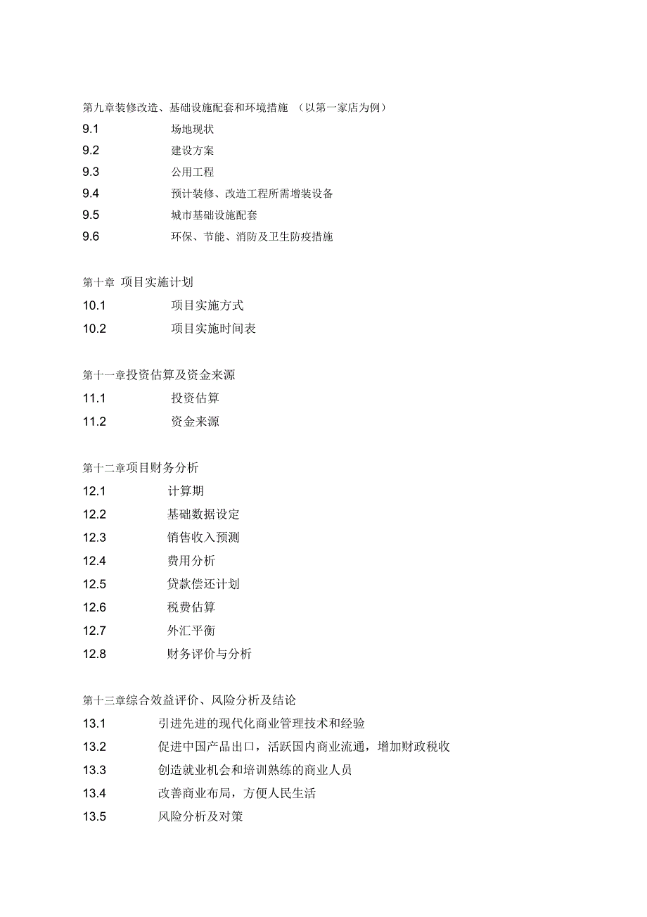 某市兴办中外合资大型超市可行性报告_第4页