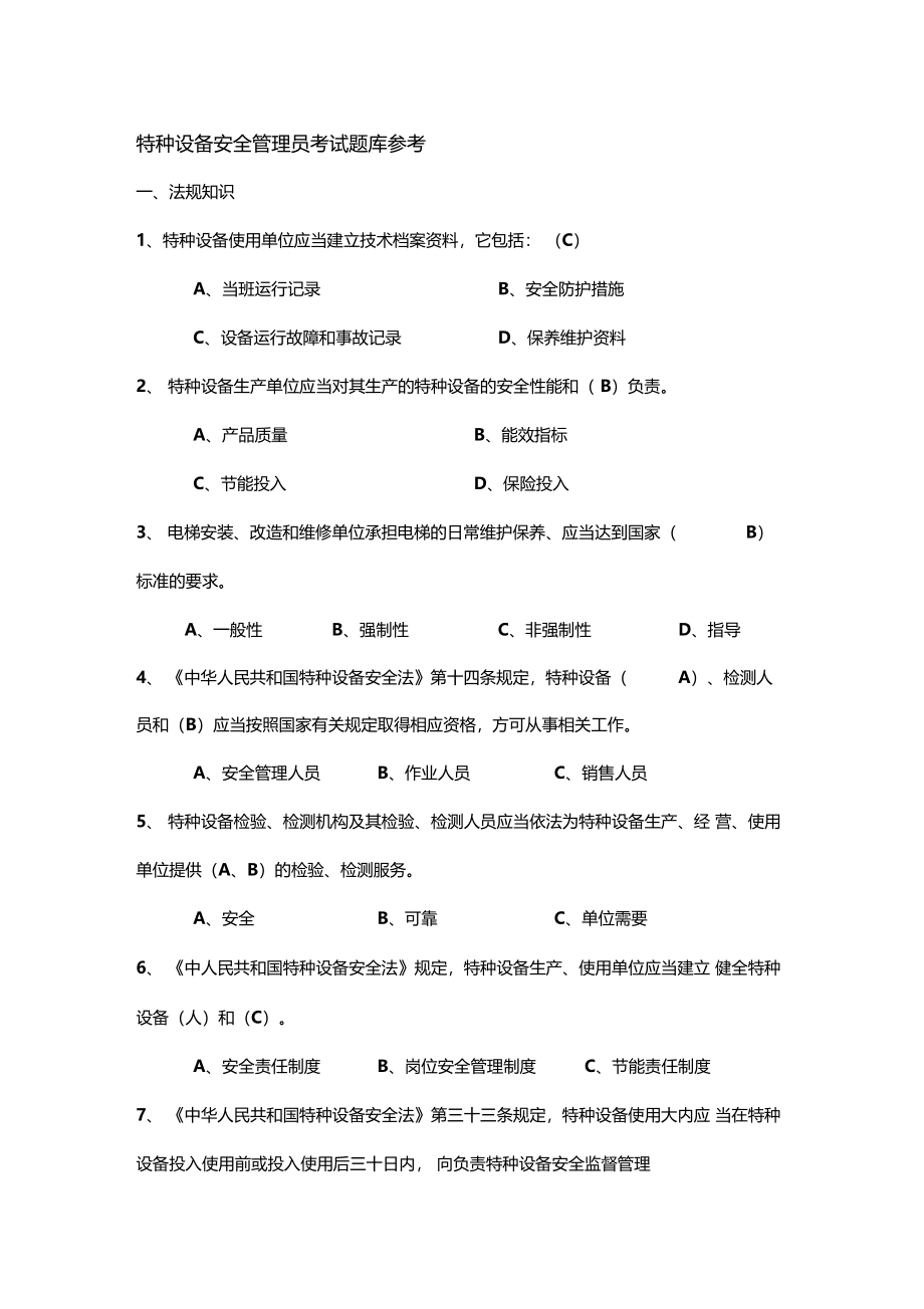 特种设备安全管理员考试题库参考_第1页